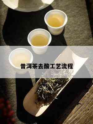 普洱茶去酸工艺流程