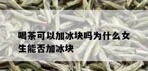 喝茶可以加冰块吗为什么女生能否加冰块