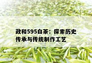 政和595白茶：探索历史传承与传统制作工艺