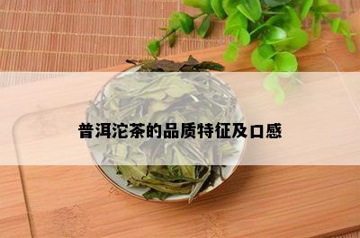 普洱沱茶的品质特征及口感