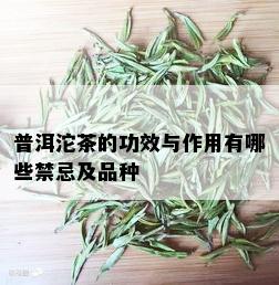 普洱沱茶的功效与作用有哪些禁忌及品种