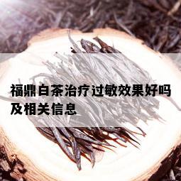 福鼎白茶治疗过敏效果好吗及相关信息