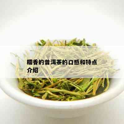 糯香的普洱茶的口感和特点介绍