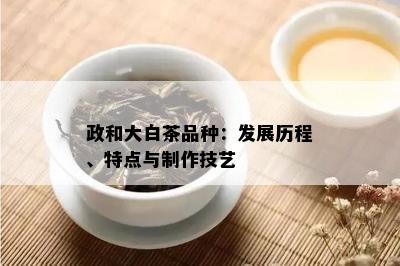 政和大白茶品种：发展历程、特点与制作技艺