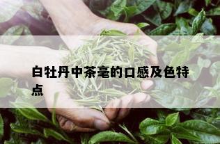 白牡丹中茶毫的口感及色特点