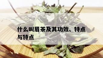 什么叫眉茶及其功效、特点与特点