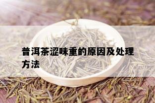 普洱茶涩味重的原因及处理方法