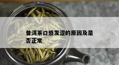 普洱茶口感发涩的原因及是否正常