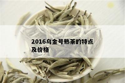 2016乌金号熟茶的特点及价格