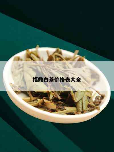 福鼎白茶价格表大全