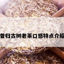 昔归古树老茶口感特点介绍