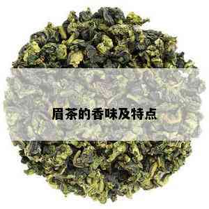 眉茶的香味及特点