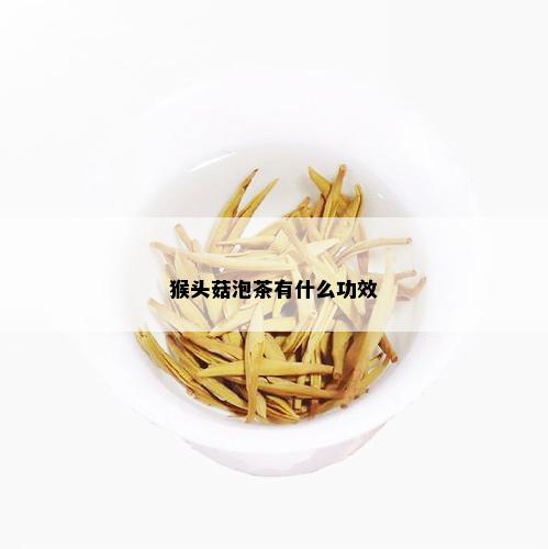 猴头菇泡茶有什么功效