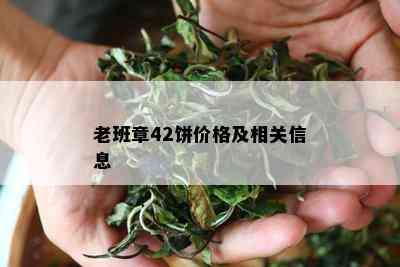 老班章42饼价格及相关信息