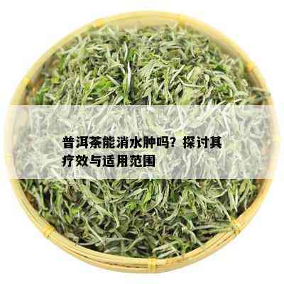 普洱茶能消水肿吗？探讨其疗效与适用范围