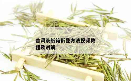 普洱茶纸箱折叠方法视频教程及讲解