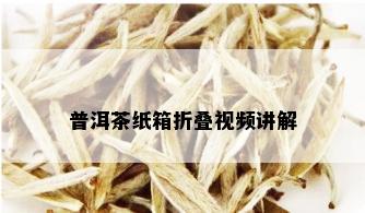 普洱茶纸箱折叠视频讲解