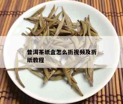 普洱茶纸盒怎么折视频及折纸教程