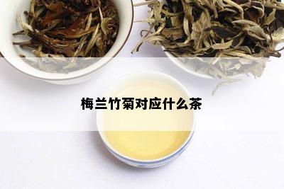 梅兰竹菊对应什么茶