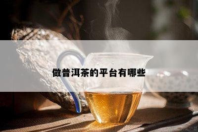 做普洱茶的平台有哪些