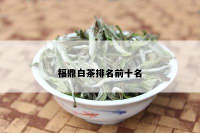 福鼎白茶排名前十名