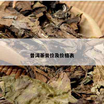 普洱茶膏价及价格表