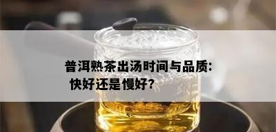 普洱熟茶出汤时间与品质: 快好还是慢好?