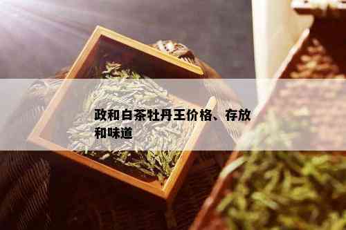 政和白茶牡丹王价格、存放和味道