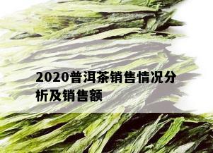 2020普洱茶销售情况分析及销售额