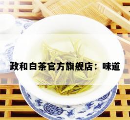 政和白茶官方旗舰店：味道