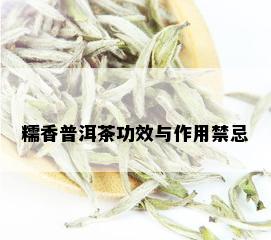 糯香普洱茶功效与作用禁忌