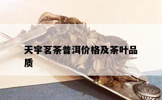 天宇茗茶普洱价格及茶叶品质