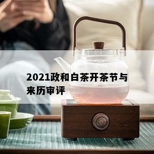 2021政和白茶开茶节与来历审评