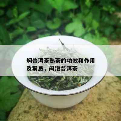 焖普洱茶熟茶的功效和作用及禁忌，闷泡普洱茶