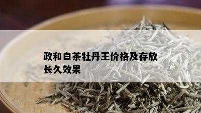 政和白茶牡丹王价格及存放长久效果