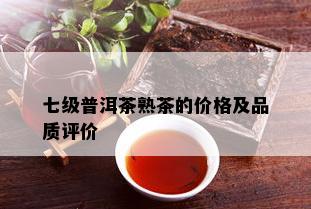 七级普洱茶熟茶的价格及品质评价