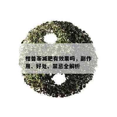 柑普茶减肥有效果吗，副作用、好处、禁忌全解析