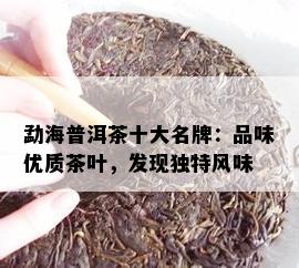 勐海普洱茶十大名牌：品味优质茶叶，发现独特风味