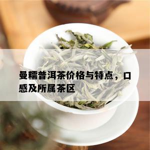 曼糯普洱茶价格与特点，口感及所属茶区