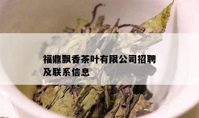 福鼎飘香茶叶有限公司招聘及联系信息