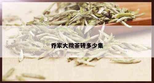 乔家大院茶砖多少集