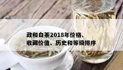 政和白茶2018年价格、收藏价值、历史和等级排序