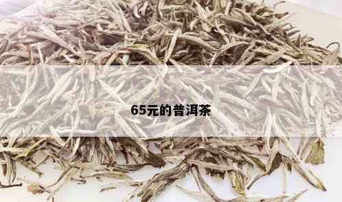 65元的普洱茶