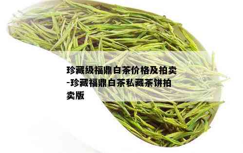 珍藏级福鼎白茶价格及拍卖-珍藏福鼎白茶私藏茶饼拍卖版