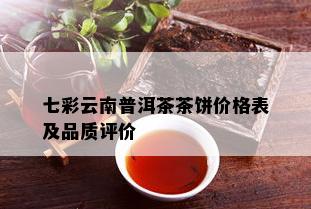 七彩云南普洱茶茶饼价格表及品质评价