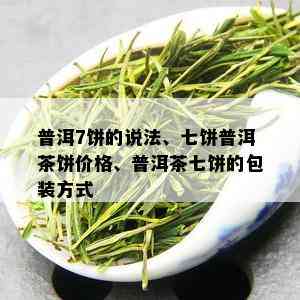 普洱7饼的说法、七饼普洱茶饼价格、普洱茶七饼的包装方式