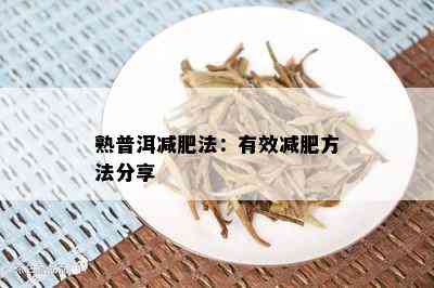 熟普洱减肥法：有效减肥方法分享