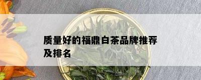 质量好的福鼎白茶品牌推荐及排名