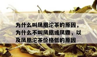 为什么叫凤凰沱茶的原因，为什么不叫凤凰或凤鼎，以及凤凰沱茶价格低的原因