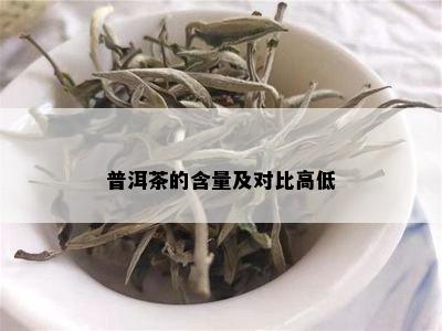 普洱茶的含量及对比高低